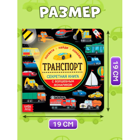 Книжка с фонариком "Транспорт"