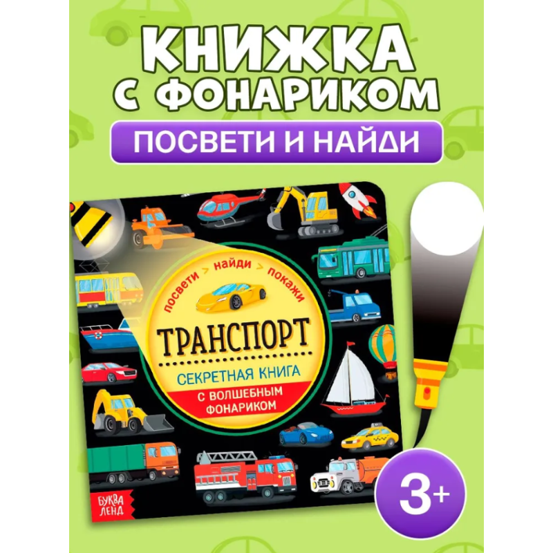 Книжка с фонариком "Транспорт"