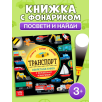 Книжка с фонариком "Транспорт"