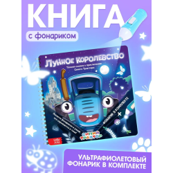 Книжка с фонариком "Лунное королевство"