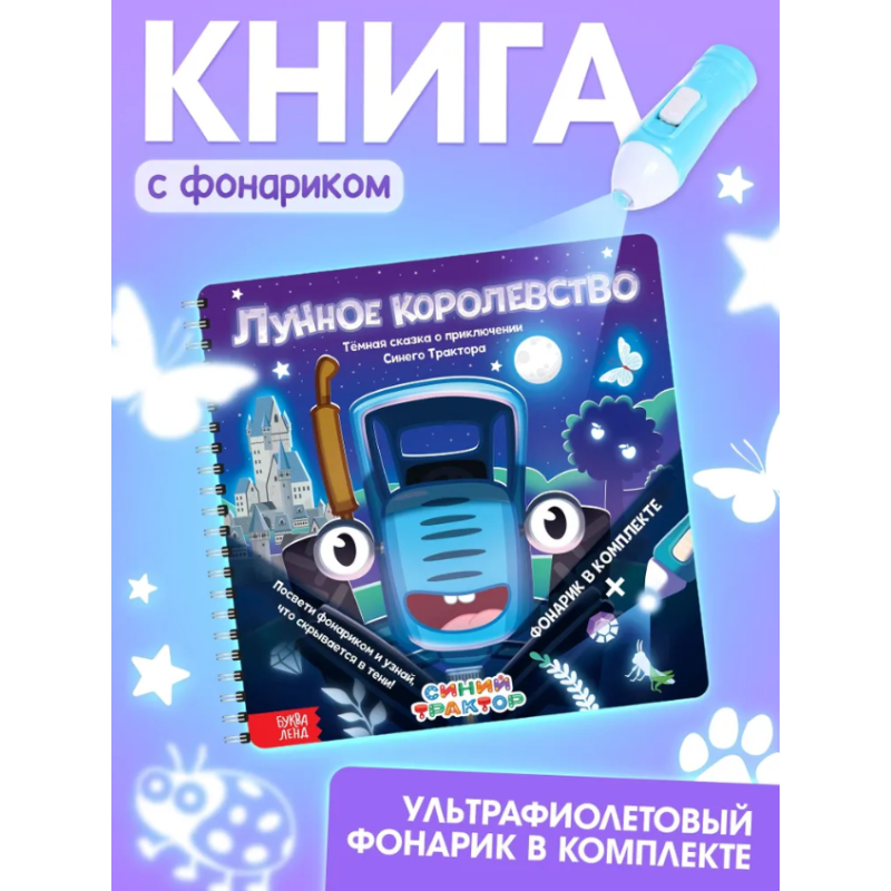 Книжка с фонариком "Лунное королевство"