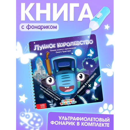 Книжка с фонариком "Лунное королевство"