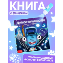 Книжка с фонариком "Лунное королевство"