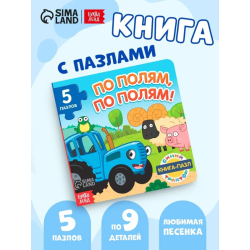 Книга с пазлами "По полям, по полям!"
