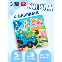 Книга с пазлами "По полям, по полям!"