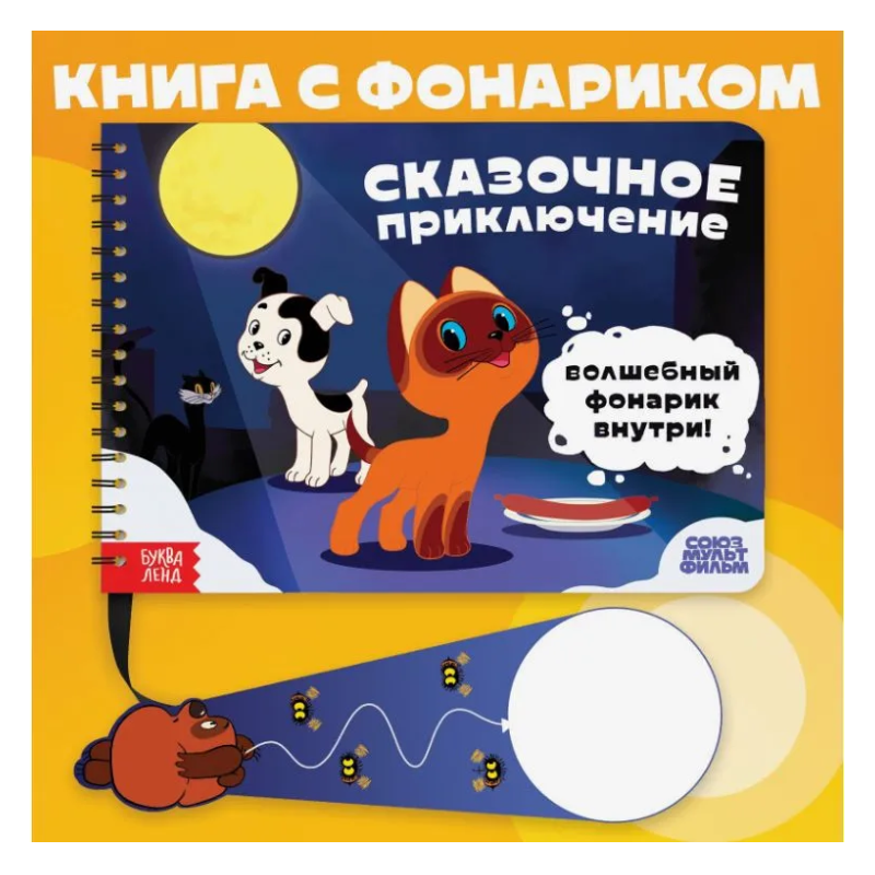 Книжка с фонариком "Сказочное приключение"
