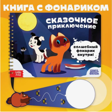 Книжка с фонариком "Сказочное приключение"
