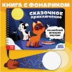 Книжка с фонариком "Сказочное приключение"