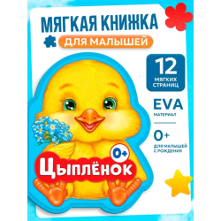 Мягкая книжка для малышей, EVA, "Цыпленок"