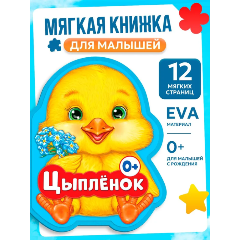 Мягкая книжка для малышей, EVA, "Цыпленок"