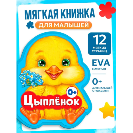 Мягкая книжка для малышей, EVA, "Цыпленок"