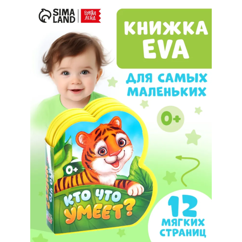 Мягкая книжка для малышей, EVA, "Кто что умеет"