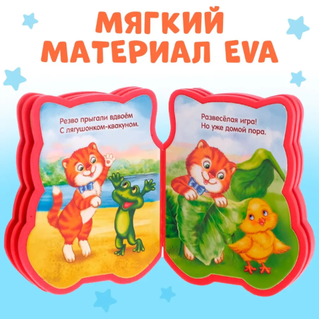 Мягкая книжка для малышей, EVA, "Котенок"
