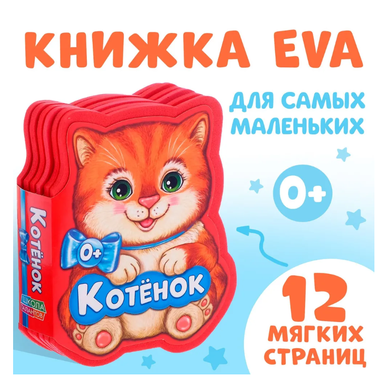 Мягкая книжка для малышей, EVA, "Котенок"