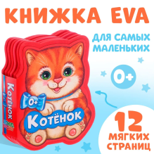 Мягкая книжка для малышей, EVA, "Котенок"