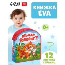 Мягкая книжка для малышей, EVA, "Кто как говорит"