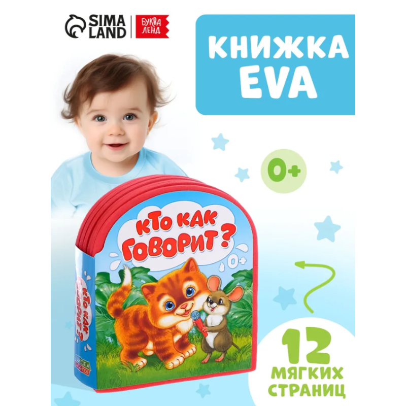 Мягкая книжка для малышей, EVA, "Кто как говорит"