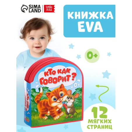 Мягкая книжка для малышей, EVA, "Кто как говорит"