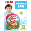 Мягкая книжка для малышей, EVA, "Кто как говорит"