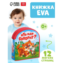 Мягкая книжка для малышей, EVA, "Кто как говорит"