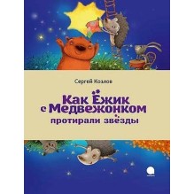 Как Ежик с Медвежонком протирали звезды
