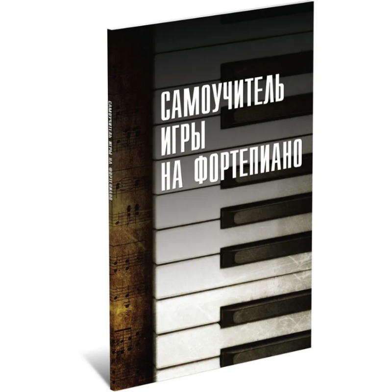 Самоучитель игры на фортепиано
