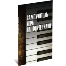 Самоучитель игры на фортепиано
