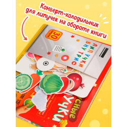 Книжка с липучками «Вкусные липучки»