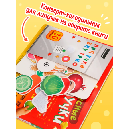 Книжка с липучками «Вкусные липучки»