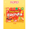 Книжка с липучками «Вкусные липучки»