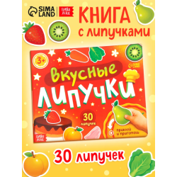 Книжка с липучками «Вкусные липучки»