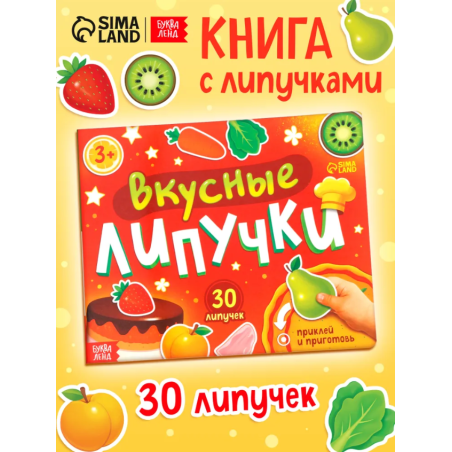Книжка с липучками «Вкусные липучки»