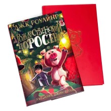 Рождественский поросёнок