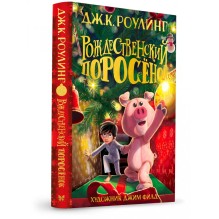 Рождественский поросёнок