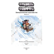 Фрижель и Флуффи. Замороженное королевство. Выпуск 4