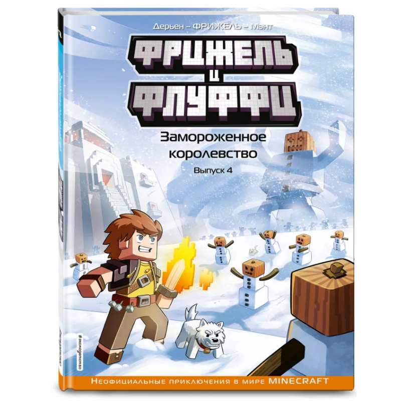 Фрижель и Флуффи. Замороженное королевство. Выпуск 4