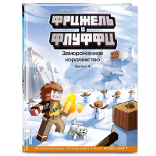 Фрижель и Флуффи. Замороженное королевство. Выпуск 4