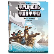 Фрижель и Флуффи. Затерянный остров. Выпуск 5