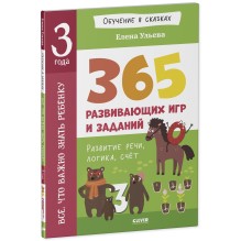 Обучение в сказках. Всё, что важно знать ребёнку. 3 года.