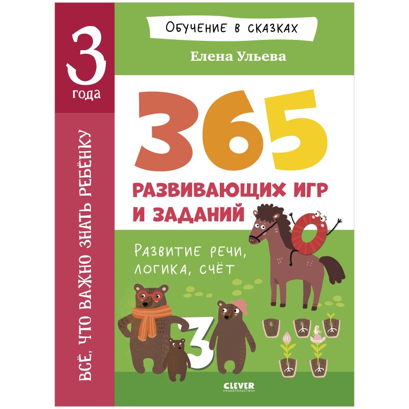 Обучение в сказках. Всё, что важно знать ребёнку. 3 года.