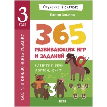 Обучение в сказках. Всё, что важно знать ребёнку. 3 года.