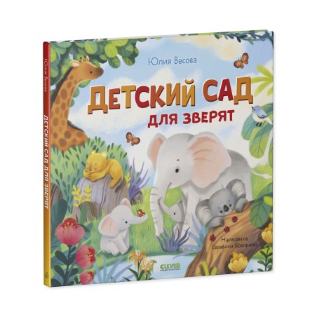 Книжки-картинки. Детский сад для зверят