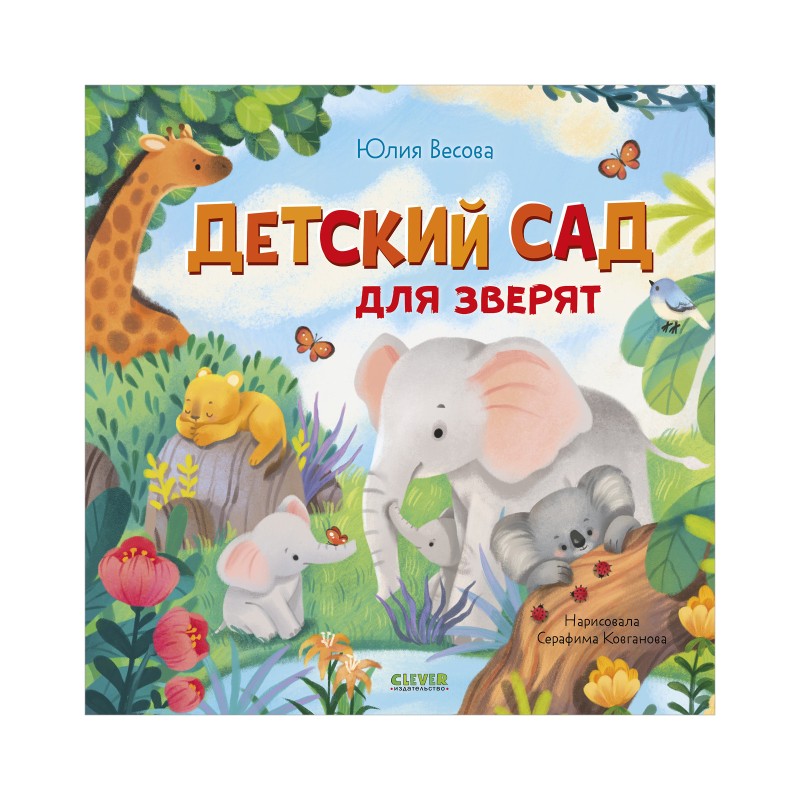 Книжки-картинки. Детский сад для зверят