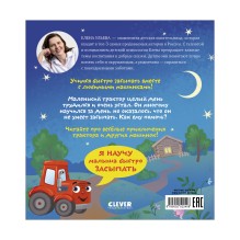 Сонные сказки про машинки. Баю-бай, трактор!