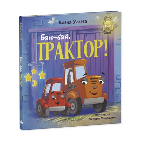 Сонные сказки про машинки. Баю-бай, трактор!