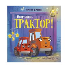 Сонные сказки про машинки. Баю-бай, трактор!