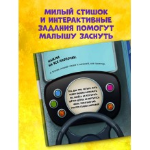 Сонные сказки про машинки. Баю-бай, трактор!