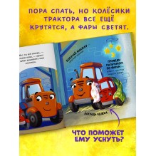 Сонные сказки про машинки. Баю-бай, трактор!