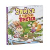 Книжки-картинки. Зайка и чудесная весна Книжки-картинки. Зайка и чудесная весна