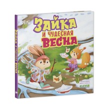 Книжки-картинки. Зайка и чудесная весна